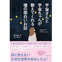 宇宙さんと宇宙ちゃんが教えてくれる魂の面白いお話 | ChieArt, みー