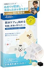 獣医師監修 プラスアクア交換用純正フィルター (5層ろ過構造＆ぬめり軽減タイプ) 3個入 猫 犬 給水器 安心の日本メーカー サポート 対応機種 WF06 WF03 CF20 WF20 (3)