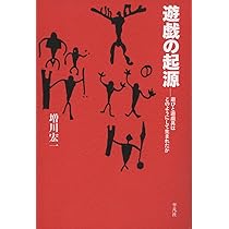 Amazon.co.jp: 日本遊戯思想史 : 増川宏一: 本