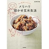 美と健康をかなえる メリハリ寝かせ玄米生活: おいしく食べて、ダイエットも健康もかなえる