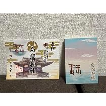 限定滋賀県 白髭神社 御朱印帳・御朱印新品