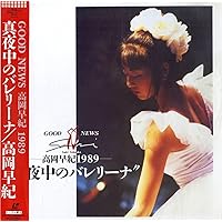 Amazon.co.jp: GOOD NEWS 高岡早紀 1989 真夜中のバレリーナ [DVD