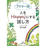 アドラー流　人をＨａｐｐｙにする話し方 (王様文庫 B 169-1)