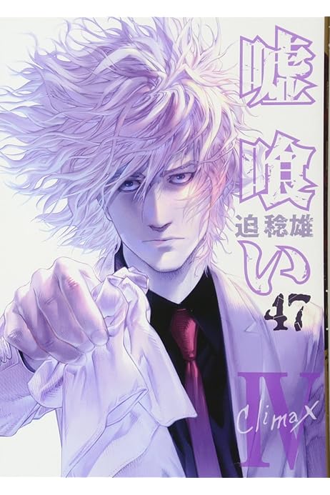 嘘喰い 47 ヤングジャンプコミックス 迫 稔雄 本 通販 Amazon