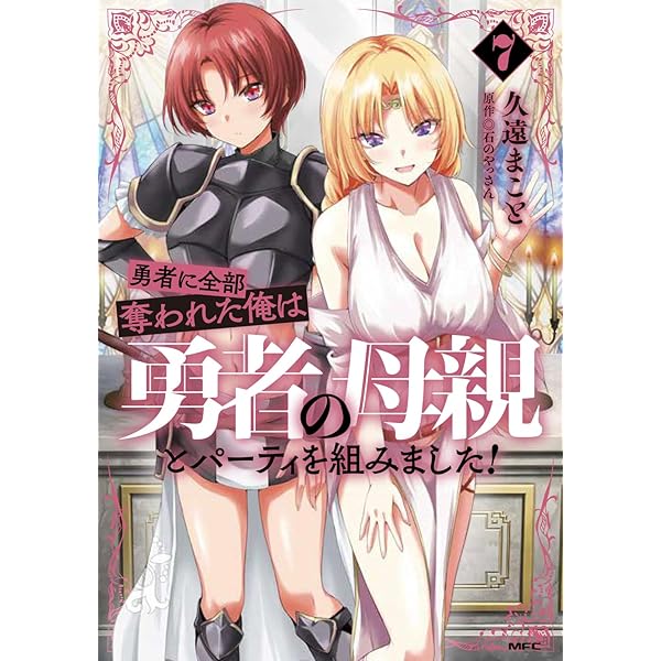 Amazon.co.jp: 勇者に全部奪われた俺は勇者の母親とパーティを組みまし