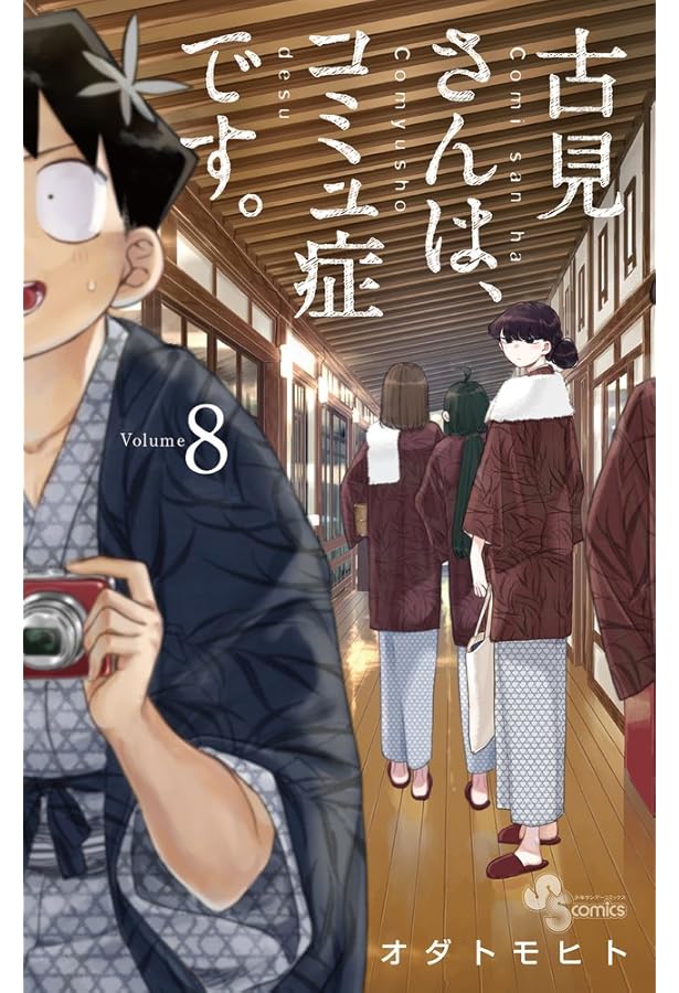 古見さんは、コミュ症です。 (6) (少年サンデーコミックス) | オダ