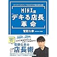 MINX流「デキる店長」革命: オーナーとスタッフのはざまで悩む店長必読