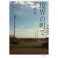 境界の町で