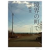 境界の町で