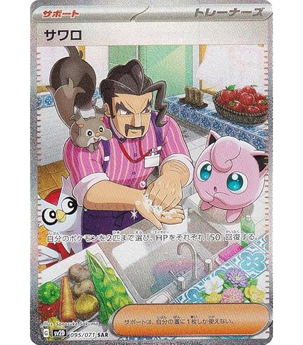 Amazon.co.jp: ポケモンカードゲーム SV2D 090/071 サワロ サポート