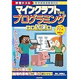 学習ドリル マインクラフトで学ぶプログラミング 小学1・2年
