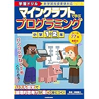 コマンドで遊んで身につく! マインクラフト プログラミング的思考