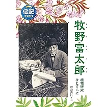 牧野富太郎　（世界伝記文庫16） 71mIKlFqSEL._AC_UL210_SR210,