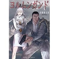 Amazon.co.jp: ヨルムンガンド 6 (サンデーGXコミックス) : 高橋