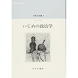 中井久夫集 6 『いじめの政治学――1996-1998』