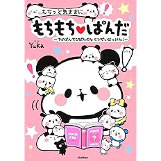 もちっと気ままに もちもちぱんだ Yuka 本 通販 Amazon
