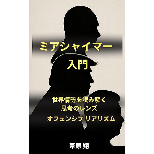 Amazon.co.jp: 新装完全版 大国政治の悲劇 eBook : ジョン・J
