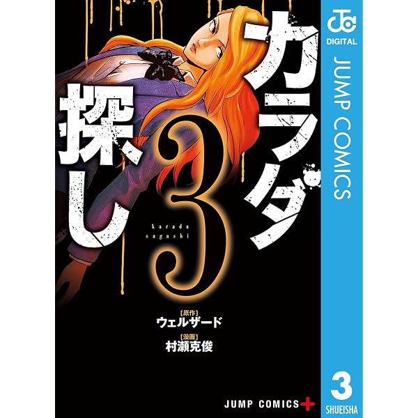 Amazon.co.jp: カラダ探し 1 (ジャンプコミックスDIGITAL) eBook