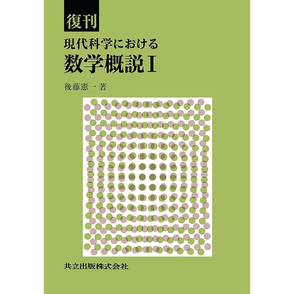 Amazon.co.jp: 自然科学者のための数学概論 応用編 : 寺沢 寛一: 本