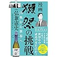 「獺祭」の挑戦 山奥から世界へ