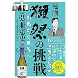 「獺祭」の挑戦 山奥から世界へ