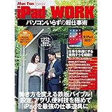 iPad WORK ~パソコンいらずの超仕事術~ 設定、アプリ、便利技を極めてiPadを最強の仕事道具に (Mac Fan Special)
