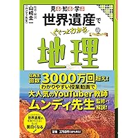 世界遺産　ランドマーク世界史　古書 見る・知る・学ぶ 世界遺産でぐぐっとわかる世界史 (大人の教養