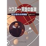 ケプラー・天空の旋律(メロディ): 60小節の力学素描