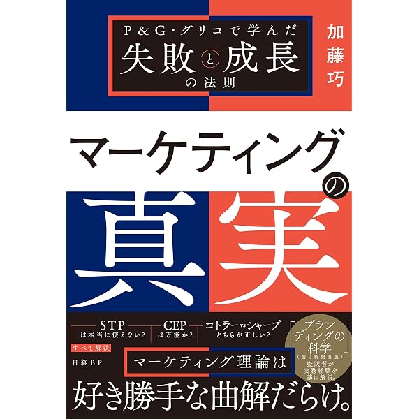 Amazon.co.jp: マーケティングの科学 セオリー・エビデンス・実践で