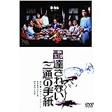 あの頃映画　「配達されない三通の手紙」 [DVD]