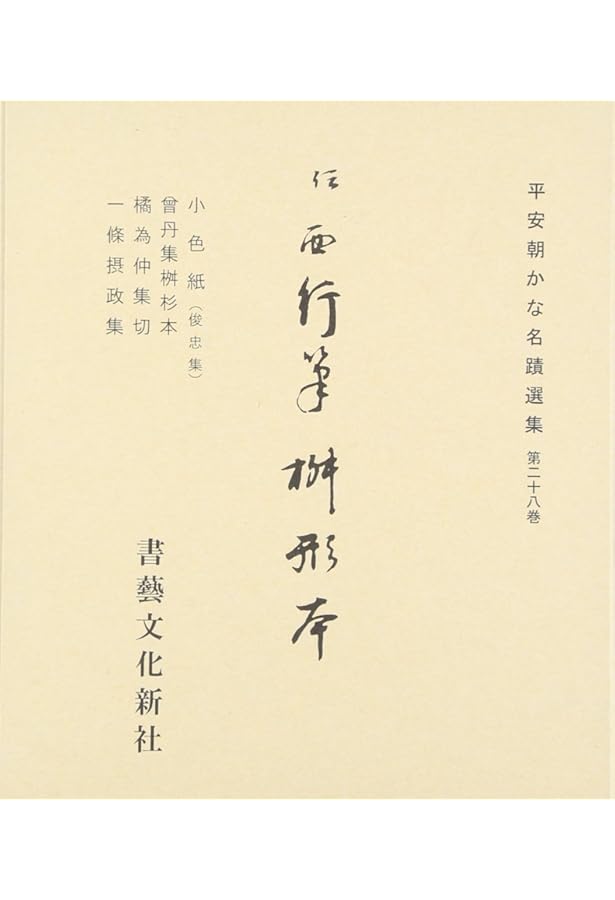 一条摂政集―伝西行筆 日本名筆選 | 二玄社編集部 |本 | 通販 | Amazon