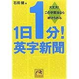 1日1分!英字新聞―大丈夫!この学習法なら続けられる (祥伝社黄金文庫 い 11-1)