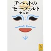 チベットのモーツァルト (講談社学術文庫 1591)
