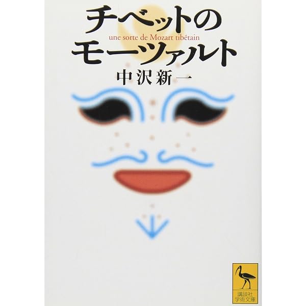 チベットの先生 (角川ソフィア文庫) | 中沢 新一 |本 | 通販 | Amazon