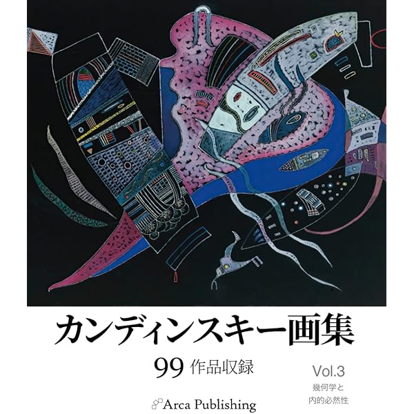 カンディンスキー画集: Vol.1 具象・旅・ムルナウ (アルカ出版の美術