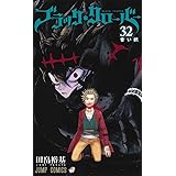 ブラッククローバー 32 (ジャンプコミックス)