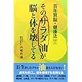 そのサラダ油が脳と体を壊してる (百年賢脳・健康法 PART 1)