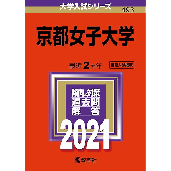 京都女子大学 (2023年版大学入試シリーズ) | 教学社編集部 |本