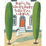 おきにいりのしろいドレスをきてレストランにいきました