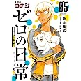 名探偵コナン ゼロの日常 (5) (少年サンデーコミックススペシャル)