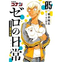 Amazon.co.jp: 名探偵コナン ゼロの日常 (1) (少年サンデーコミックス 