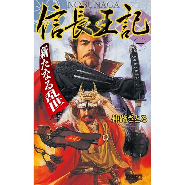 Amazon.co.jp: 信長王記3 (歴史群像新書) eBook : 仲路さとる: Kindle