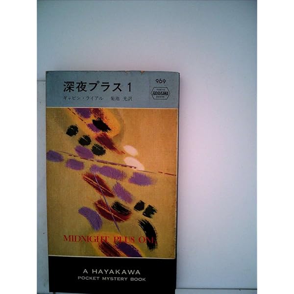 Amazon.co.jp: ちがった空 (1967年) (世界ミステリシリーズ