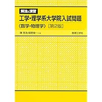 解法と演習工学系大学院入試問題 数学・物理学 |本 | 通販 | Amazon