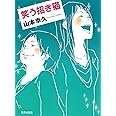 笑う招き猫 (集英社文庫)
