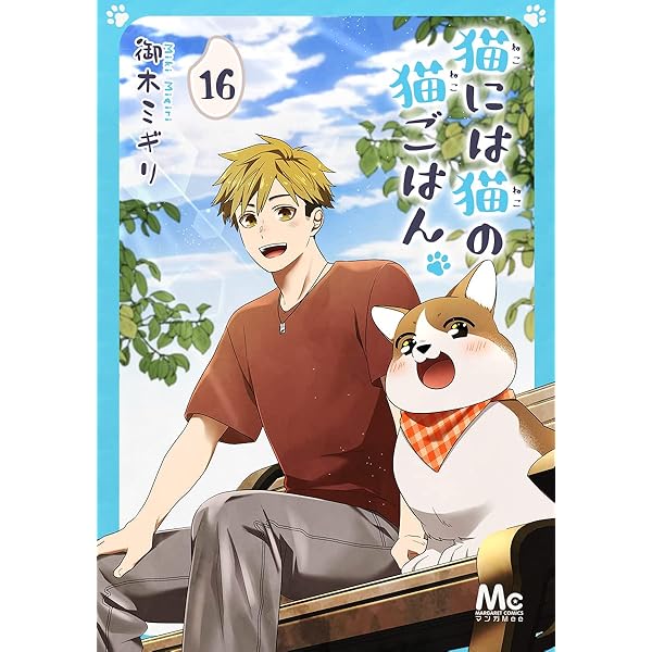 猫には猫の猫ごはん。 14 (マーガレットコミックスDIGITAL) | 御木