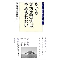日本の歴史を原点から探る: 地域資料との出会い (地方史は