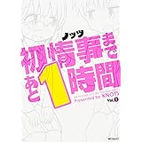 初情事まであと1時間 1 (MFコミックス フラッパーシリーズ)