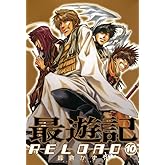 最遊記RELOAD: 10 (ZERO-SUMコミックス)