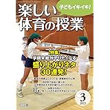 楽しい体育の授業 22年 02月号 4つの学習技能でつくる 体つくり運動 タブレット活用法付き 本 通販 Amazon